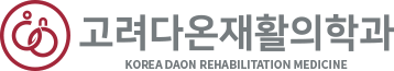 고려다온재활의학과